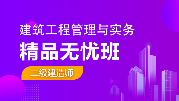 二級建造師單科【精品無憂班】建筑工程