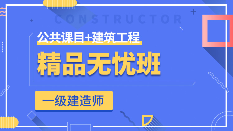 一級建造師全科【精品無憂班】公共科目+建筑工程