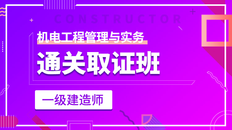 一級建造師單科【通關(guān)取證班】機(jī)電工程管理與實(shí)務(wù)