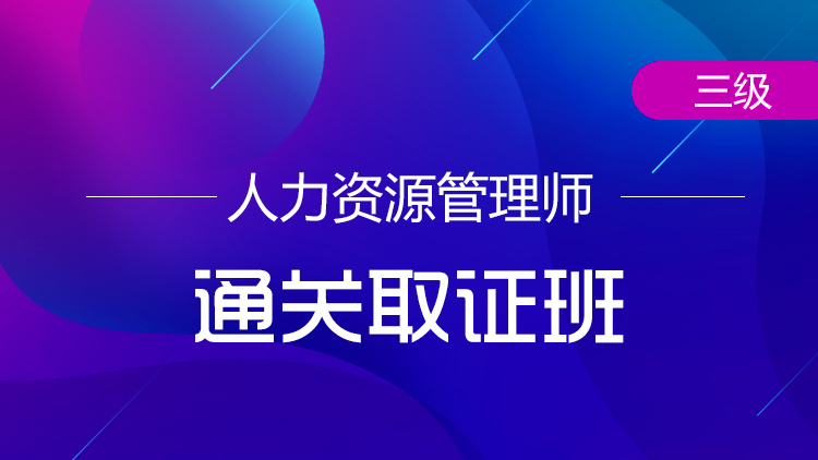 三級(jí)人力資源管理師【通關(guān)取證班】-全科