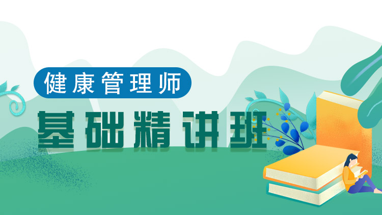 健康管理師【基礎(chǔ)精講班】全科